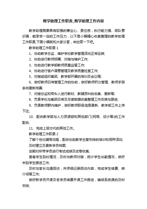 教学助理工作职责_教学助理工作内容