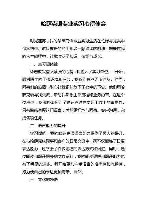 哈萨克语专业实习心得体会