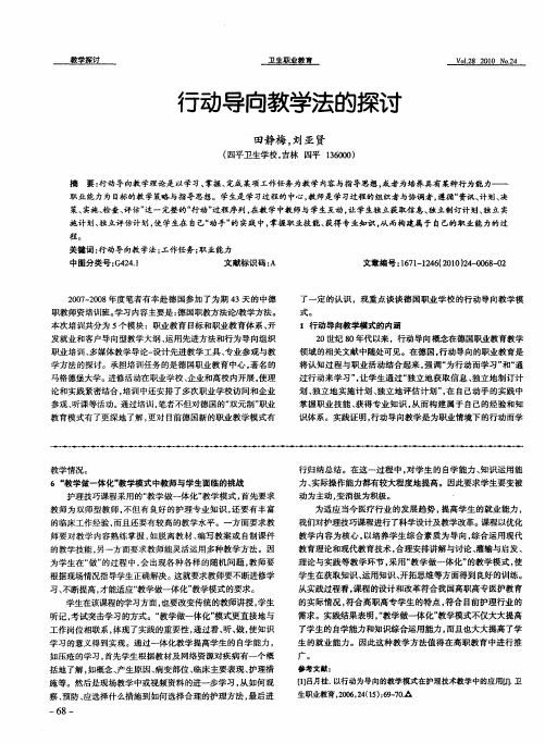 行动导向教学法的探讨