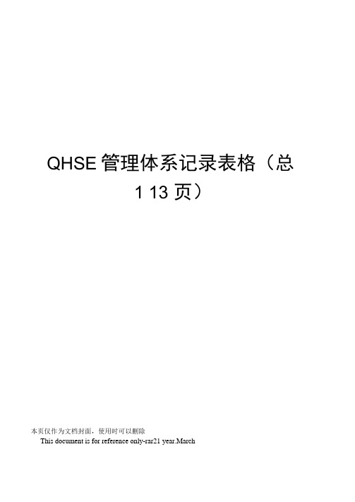 QHSE管理体系记录表格