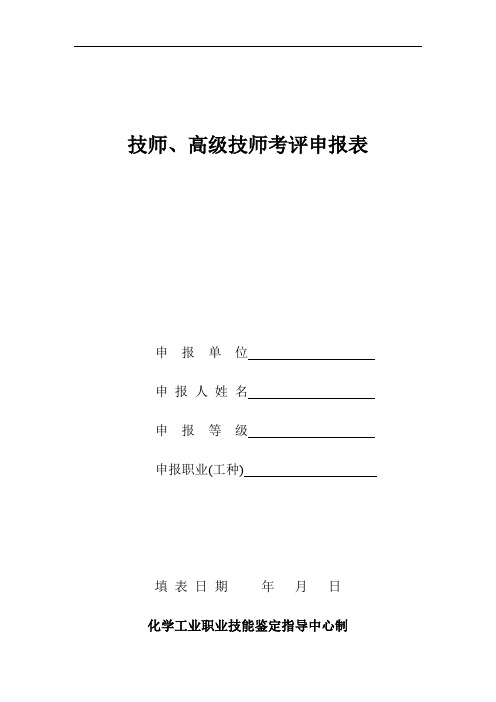 技师、高级技师考评申报表