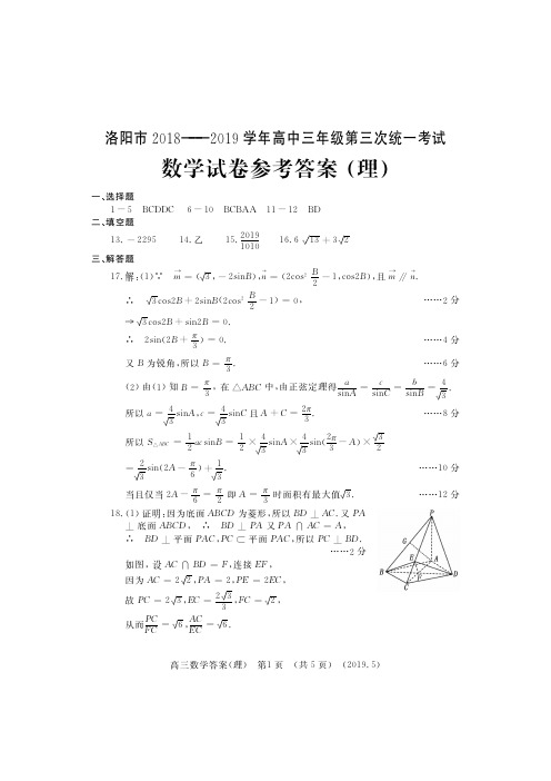 理数答案20190508洛阳三练