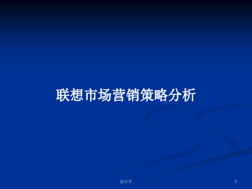 联想市场营销策略分析PPT学习教案