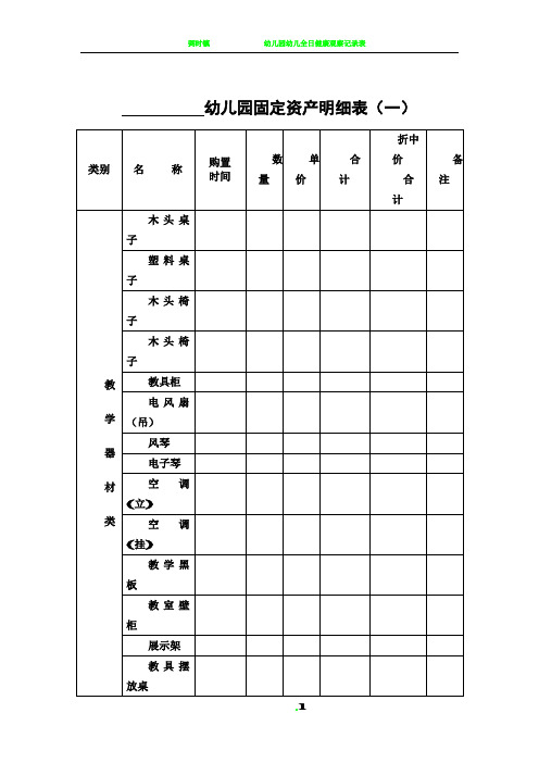 幼儿园固定资产明细表