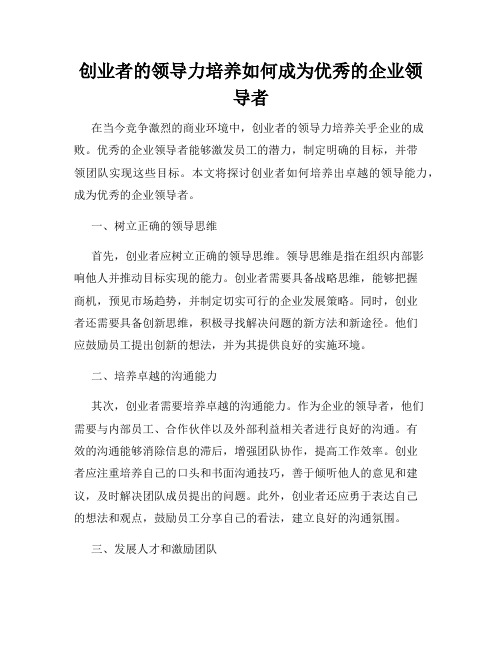 创业者的领导力培养如何成为优秀的企业领导者