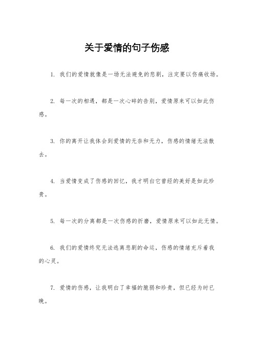 关于爱情的句子伤感