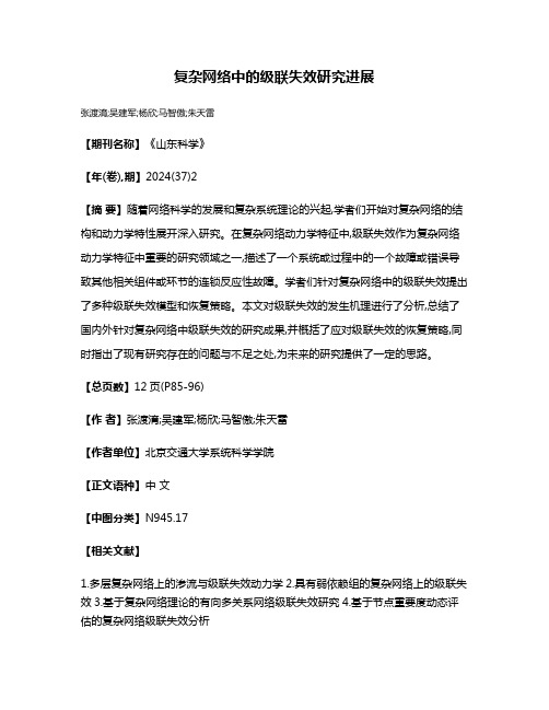 复杂网络中的级联失效研究进展