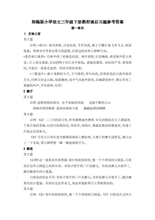 部编版小学语文三年级下册教材课后习题参考答案