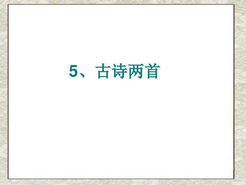 五年级语文下册5古诗两首《宿新市徐公店》ppt课件1精选教学PPT