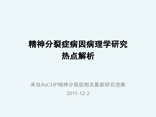 1.精神分裂症病因病理学研究进展及对临床治疗启示_AsCNP解读会_20111121