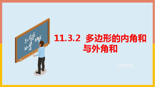 人教版数学八年级上册1多边形的内角和与外角和课件