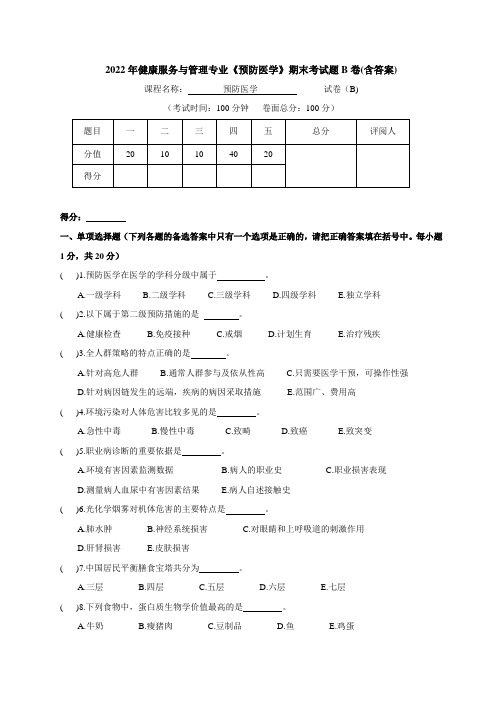 预防医学课程期末试卷B卷