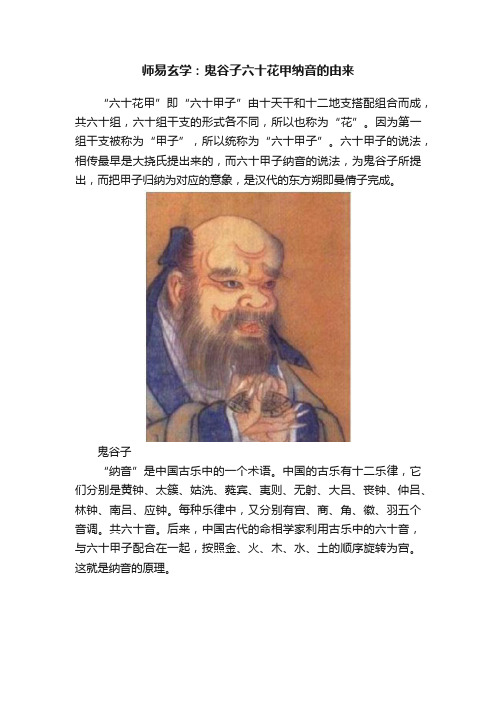 师易玄学：鬼谷子六十花甲纳音的由来