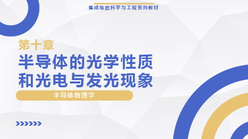 《半导体物理学》【ch10】 半导体的光学性质和光电与发光现象 教学课件