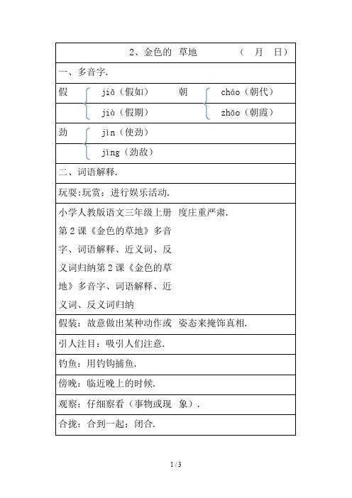 最新小学人教版语文三年级上册第2课《金色的草地》多音字、词语解释、近义词、反义词归纳