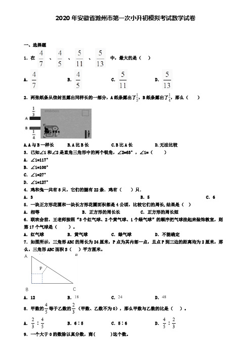 2020年安徽省滁州市第一次小升初模拟考试数学试卷