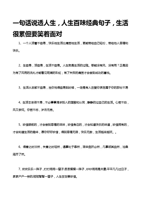 一句话说透人生,人生百味经典句子,生活很累但要笑着面对