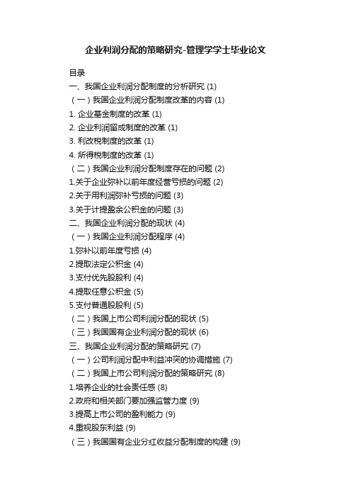 企业利润分配的策略研究-管理学学士毕业论文