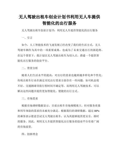 无人驾驶出租车创业计划书利用无人车提供智能化的出行服务