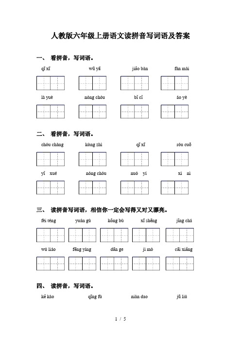 人教版六年级上册语文读拼音写词语及答案