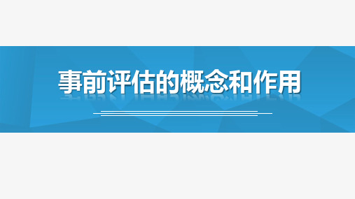 门店促销策划课件——事前评估的概念和作用