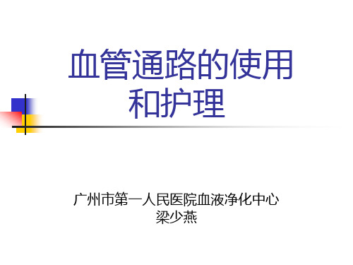内瘘使用及护理讲义