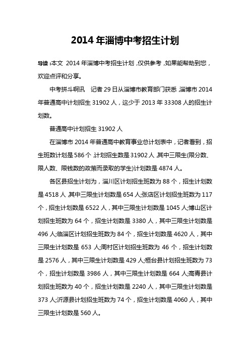 2014年淄博中考招生计划