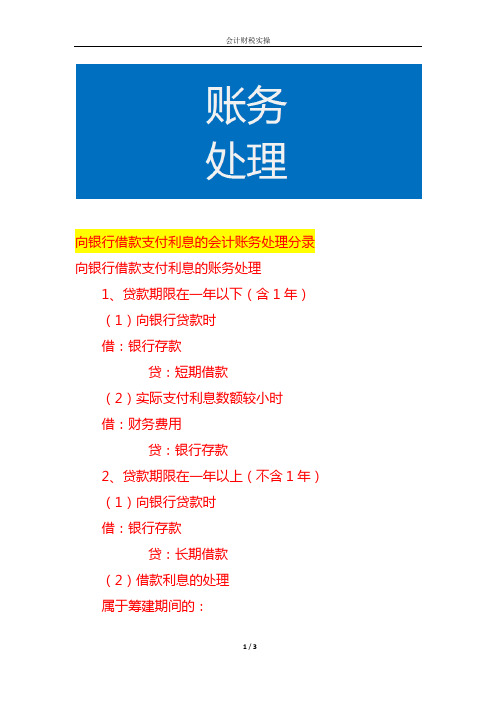 向银行借款支付利息的会计账务处理分录