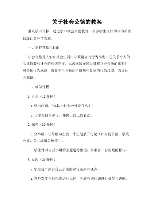 关于社会公德的教案