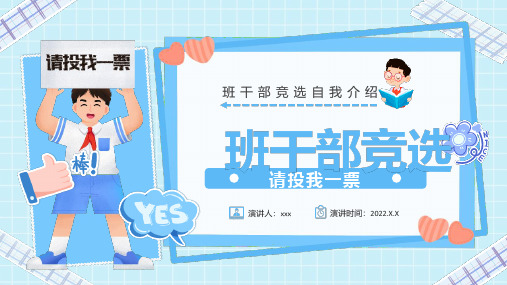 完整版班干部竞选自我介绍PPT