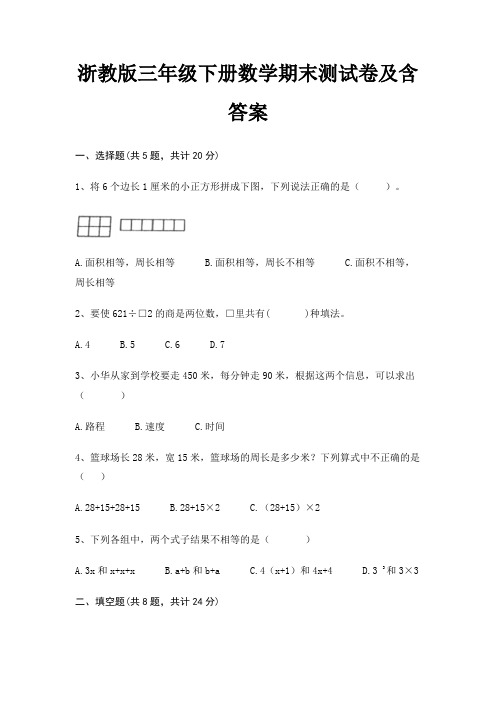 浙教版三年级下册数学期末试卷带答案