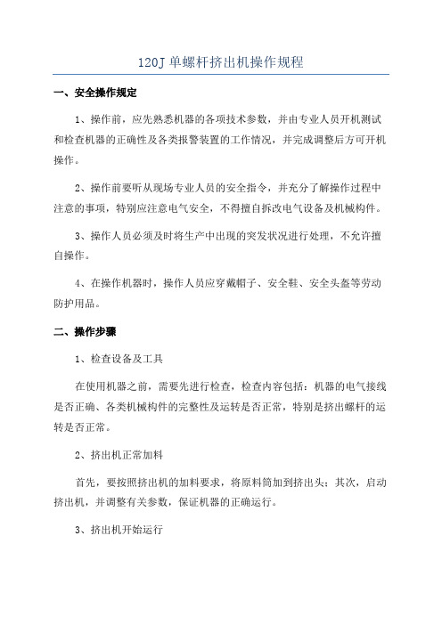 120J单螺杆挤出机操作规程