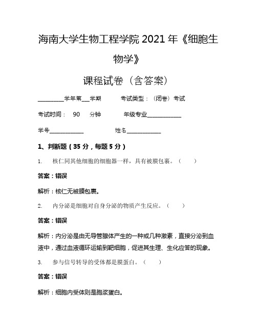 海南大学生物工程学院2021年《细胞生物学》考试试卷(13)