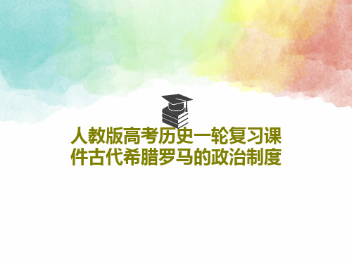 人教版高考历史一轮复习课件古代希腊罗马的政治制度PPT文档43页