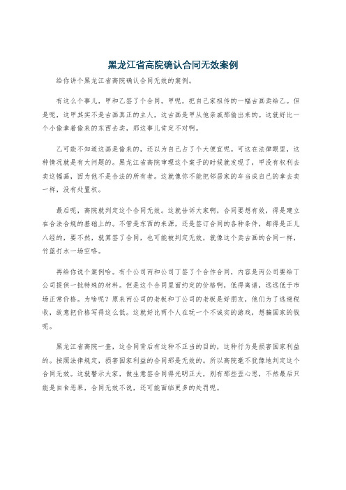 黑龙江省高院确认合同无效案例