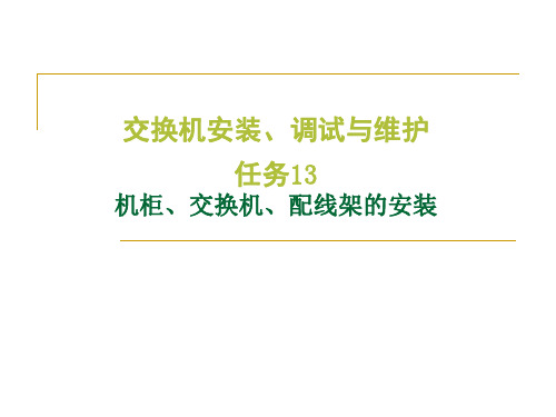 机柜、交换机、配线架等的安装讲解