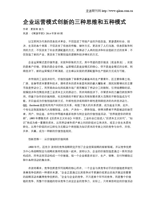 企业运营模式创新的三种思维和五种模式