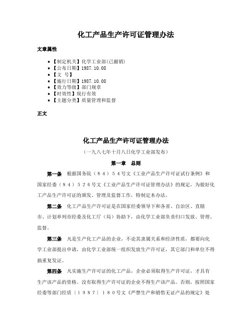 化工产品生产许可证管理办法