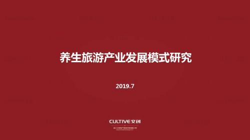 2019养生旅游产业发展模式研究-文创集团51p-PPT精品文档