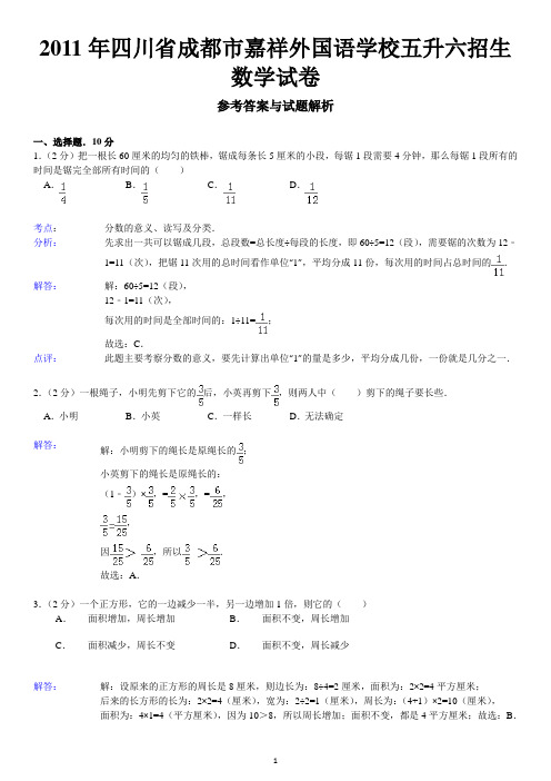 嘉祥外国语学校2011年5升6招生数学试题答案