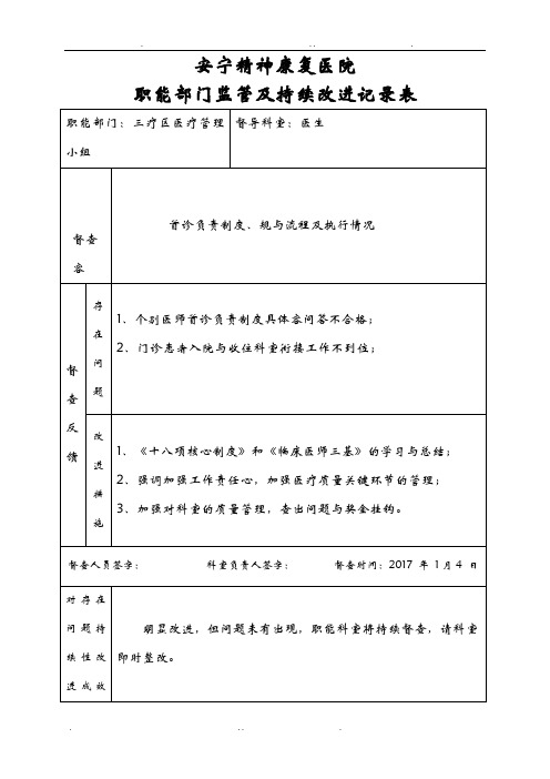 医院职能部门监管及持续改进记录