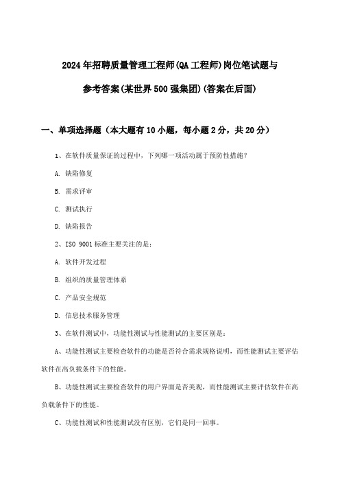 质量管理工程师(QA工程师)岗位招聘笔试题与参考答案(某世界500强集团)2024年