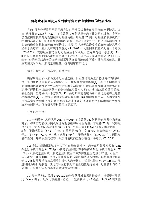 胰岛素不同用药方法对糖尿病患者血糖控制的效果比较