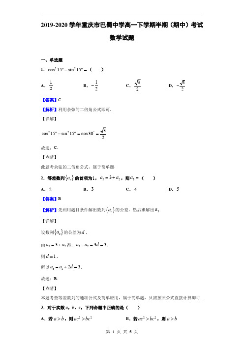 2019-2020学年重庆市巴蜀中学高一下学期半期(期中)考试数学试题(解析版)