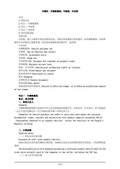 注册会计师-《税法》英语基础-专题四 车辆购置税、车船税、印花税(7页)