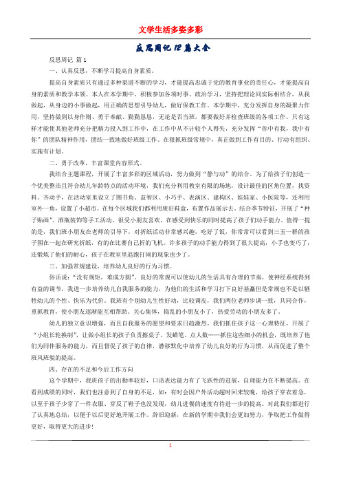 反思周记12篇大全