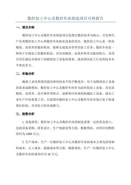 数控加工中心及数控车床制造项目可研报告