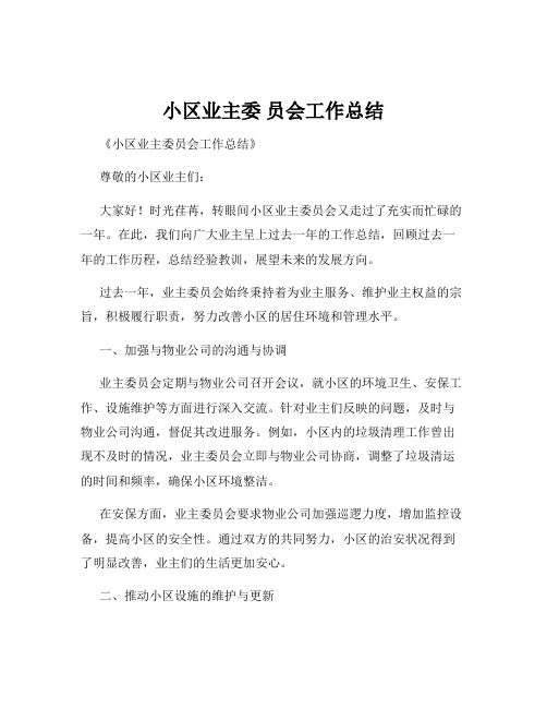 小区业主委 员会工作总结