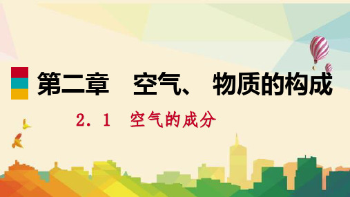 徐水县实验中学九年级化学上册第二章空气物质的构成2.1空气的成分第3课时空气的污染和防治练习课件新版