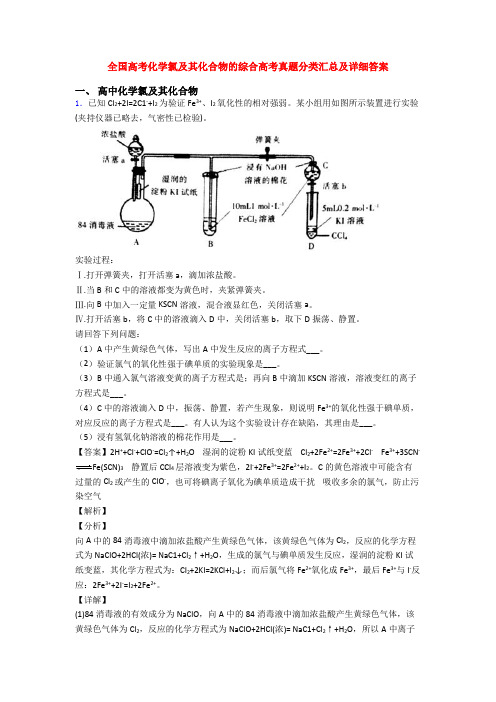 全国高考化学氯及其化合物的综合高考真题分类汇总及详细答案